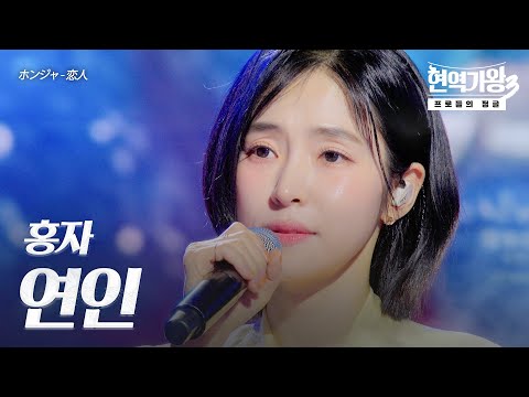 홍자(ホンジャ) – 연인(恋人)｜현역가왕3 8회