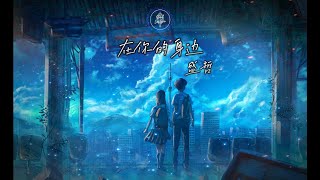Download lagu 盛哲 - 在你的身边 || Sheng Zhe - Zai Ni De Shen Bian [Pinyin Lyrics] mp3