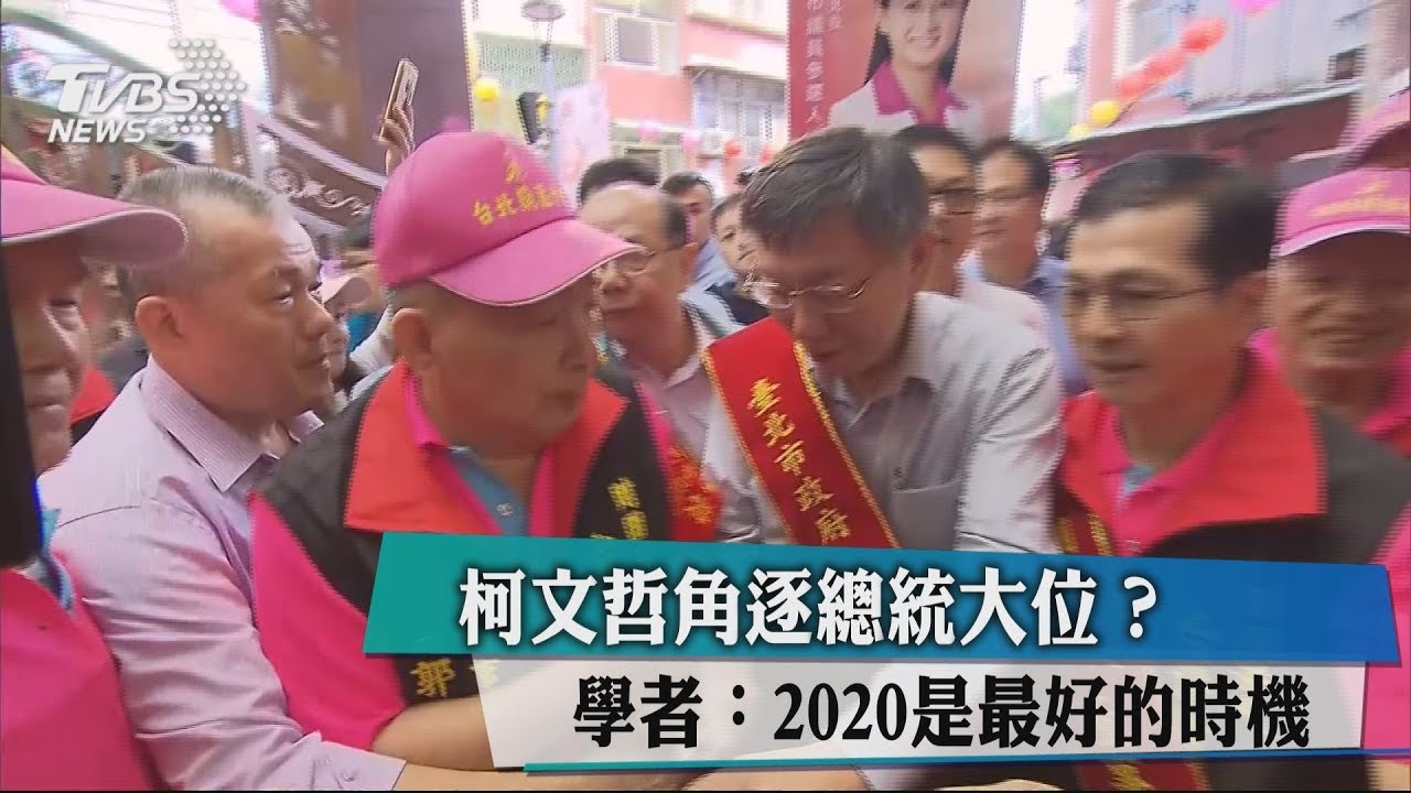 柯文哲角逐總統大位？　學者：2020是最好的時機