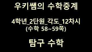 [수학중계] 4학년_수학 ㅣ 2단원 각도_12차시 ㅣ탐구 수학 ㅣ 교과서 58~59쪽