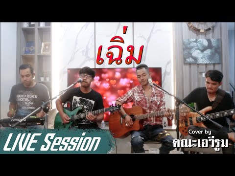 เฉิ่ม - คณะเอวีรูม【LIVE Session】| Original : วงกางเกง | 4K