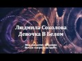 Людмила Соколова - Девочка в белом 