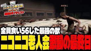 運命を変える緊迫した1分 84分の1の頂点に立つ漢すもも ニコニコ老人会RUST最終日ダイジェスト