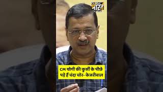 अयोध्या पहुंचे केजरीवाल ने बताई नई कहानी,बोले- योगीजी चंदा चोर आपकी कुर्सी के पीछे पड़े हैं #shorts
