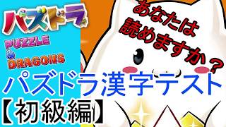 【パズドラ】漢字テスト初級編！！【YUYAのゲーム実況】
