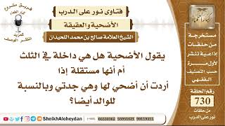 صورة 8997-الأضحية هل هي داخلة في الثلث أم أنها مستقلة إذا أردت أن أضحي لها وهي جدتي وبالنسبة للوالد أيضا؟