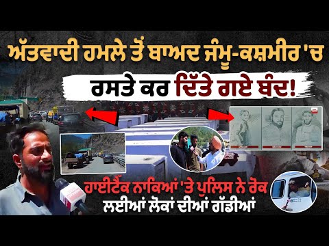 Pahalgam Terror Attack News : ਅੱਤਵਾਦੀ ਹਮਲੇ ਤੋਂ ਬਾਅਦ Jammu & Kashmir 'ਚ ਰਸਤੇ ਕਰ ਦਿੱਤੇ ਗਏ ਬੰਦ!