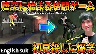 【FF8切り抜き】唐突すぎる格闘ミニゲーム始まって大爆笑する男【English sub】