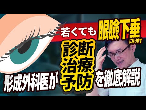 医学科 若いのに「眼瞼下垂」の可能性がある方は絶対見てください