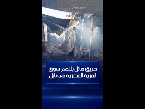 شاهد بالفيديو.. أصحاب محال في سوق العصرية يتحدثون للشرقية نيوزعن الكارثة التي حلت بهم بعد احتراق أكثر من 200 محل