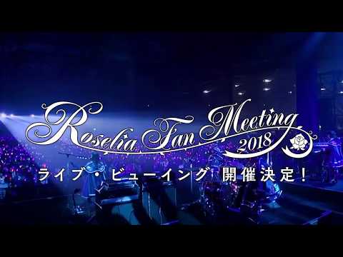 【Roselia Fan Meeting 2018 LIVE VIEWING】開催決定！
