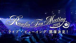 【Roselia Fan Meeting 2018 LIVE VIEWING】開催決定！