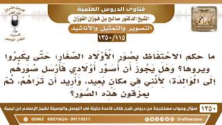 [115 /1350] ما حكم الاحتفاظ بصور الأولاد الصغار؛ حتى يكبروا ويروها ...؟ الشيخ صالح الفوزان image