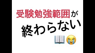 【お悩み相談】受験勉強の範囲がまだ終わってない