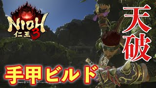 【仁王３】手甲ビルド・おすすめ武技天破連！【サムライ/手甲】