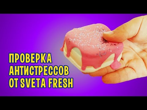 Антистрессы и СКВИШИ своими руками из губки / Проверка рецептов от Sveta Fresh