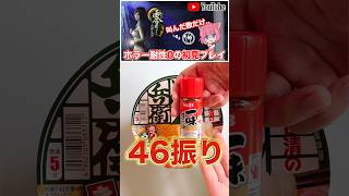 辛いの得意ではないVtuberが『絶叫の数だけ一味』を振りかけて食べてみた【零ライブ配信企画】#shorts #vtuber #ゲーム実況者
