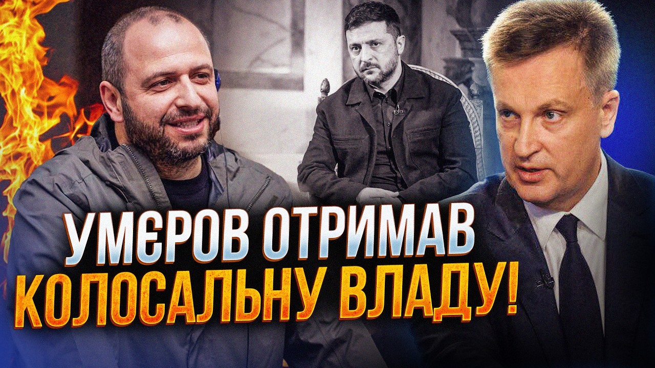 ⚡️НАЛИВАЙЧЕНКО: Умєров має владу більшу ніж думають! Як секретар РНБО спали