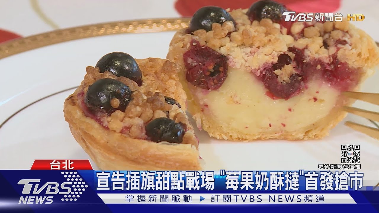 宣告插旗甜點戰場　「莓果奶酥撻」首發搶市