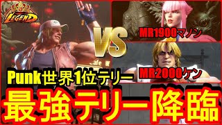 ストリートファイター6　最強テリー降臨 MR世界1位 Punk テリー 01