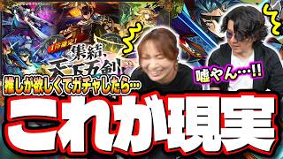 【オーブを溶かす…】「1体確定！集結、天下五剣」のガチャから追いかけた結果が…【モンスト】