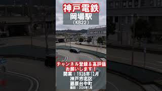 【神戸電鉄】三田線・岡場駅を見に行きました（2026年1月）#神戸市 #神戸電鉄 #駅