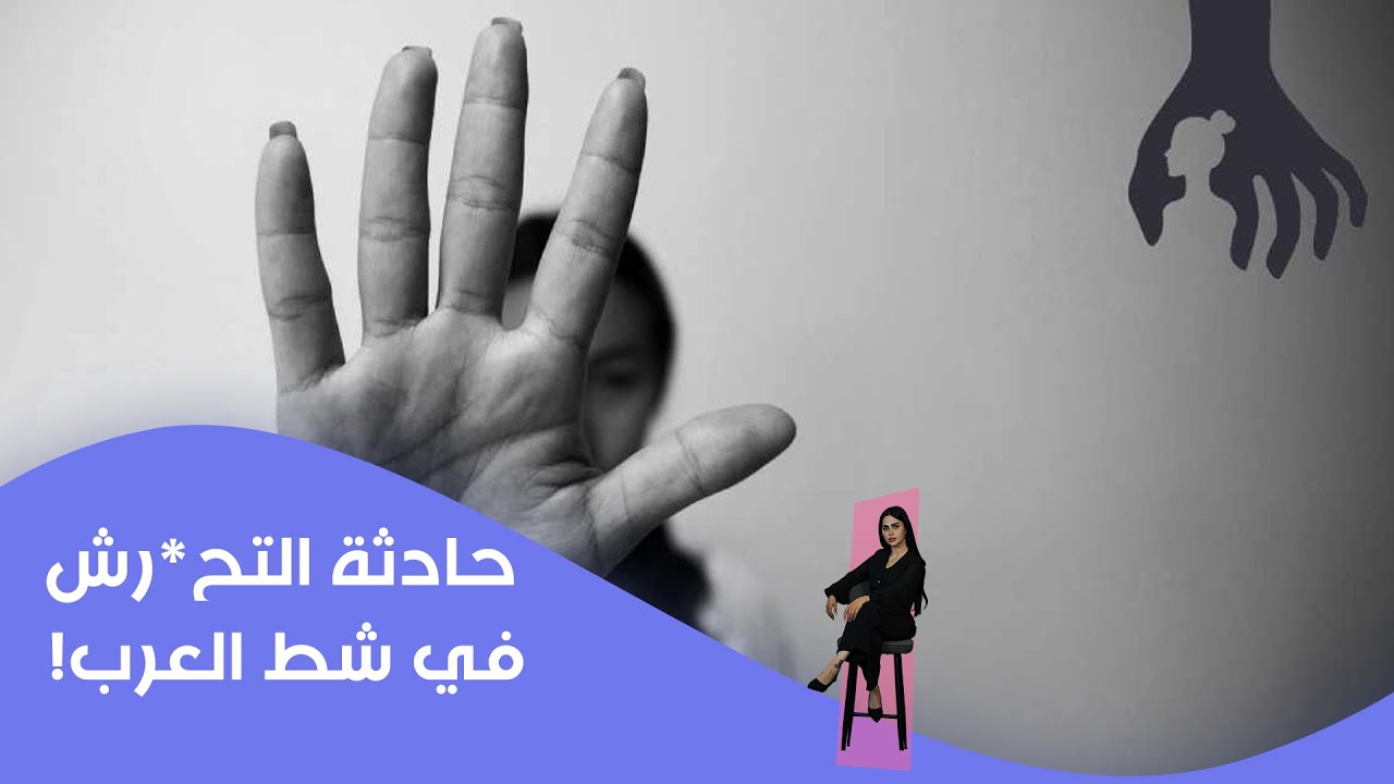 فيديو | المواي تاي للبنات مجاناً..بعد حادثة التح*رش في شط العرب!