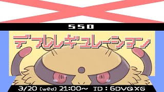 【ポケモンSV】仲間大会のおしらせ【デフレレギュレーション】