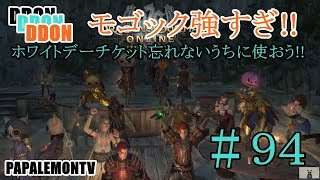 ホワイトデーはちみつ？【DDON】グリッテン９０砦～強くなってない？【PAPALEMONTV】