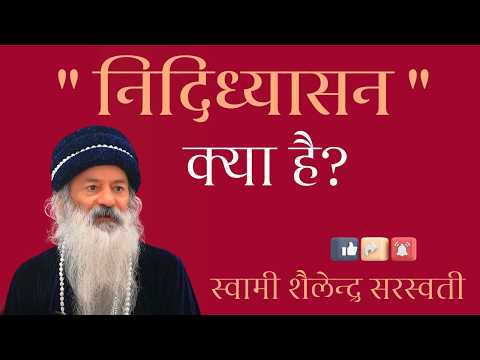 "निदिध्यासन" क्या है?