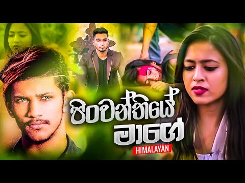 Pinwanthiye Mage Himalayan New Music Video  New Sinhala Songs 2020