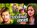 Pinwanthiye Mage Himalayan New Music Video New Sinhala Songs 2020