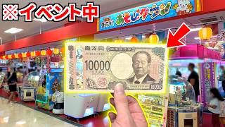 イベント中に1万円分遊んだら下手くそでも余裕で大量獲得できる説！！【クレーンゲーム】