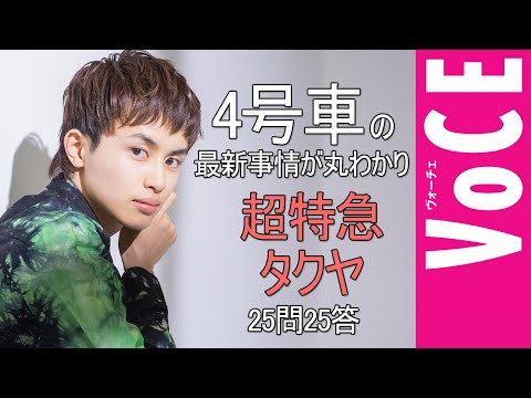 【超特急】５週連続公開！！ソロインタビュー「僕たちが思う、理想の人生論」（タクヤver.）“25問25答”VOCE特別動画も公開中！