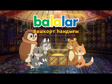 БАЛАЛАР. BALALAR. Башҡорт һандығы