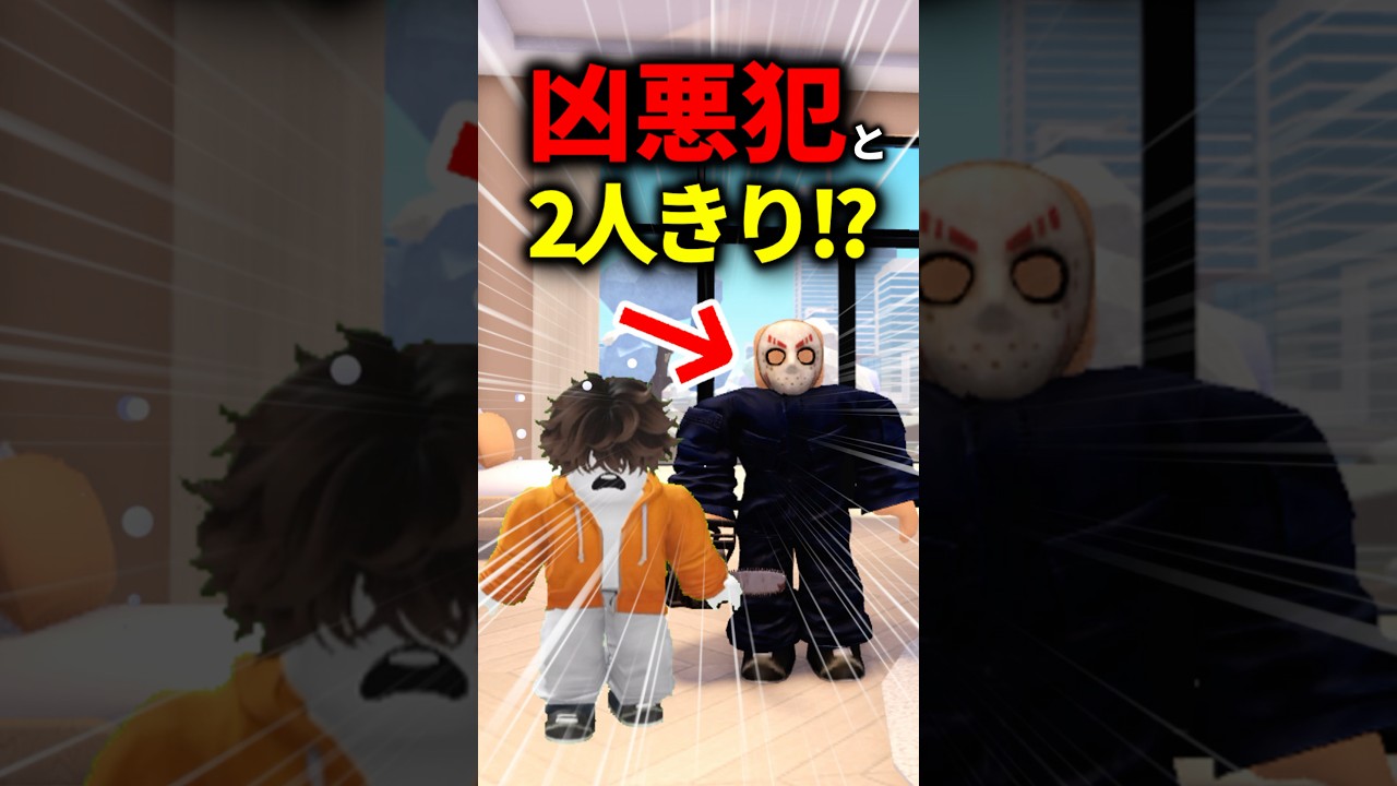 凶悪犯が脱走!?命の危機…