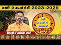 12 ராசிக்கான சனி பெயர்ச்சி பலன் 2023 to 2026 | Sani Peyarchi Palangal 