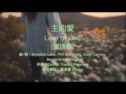 主的愛 | CantonHymn 詩歌Chord譜平台