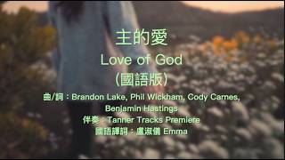 主的愛 (Love of God) 國語