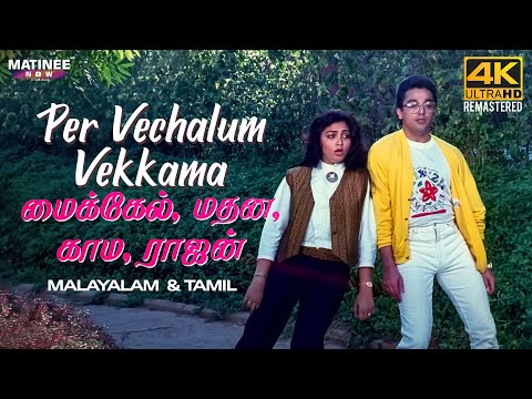 Per Vechalum Video Song 4K Remastered | Michael Madana Kama Rajan | Malayalam & Tamil/Multi Audio
