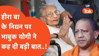 PM Modi Mother Heeraben Passed Away:मोदी की मां के निधन से भावुक हुए योगी और मायावती बोले...