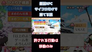 【検証】最弱NPCならサイコロ振るだけで勝てる説www #桃鉄 #桃太郎電鉄 #桃太郎電鉄昭和平成令和も定番