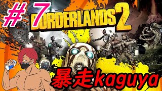 #7　【　暴走kaguya　】borderlands2
