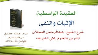 العقيدة الواسطية | شرح الشيخ عبدالرحمن العجلان | 17- الإثبات والنفي image