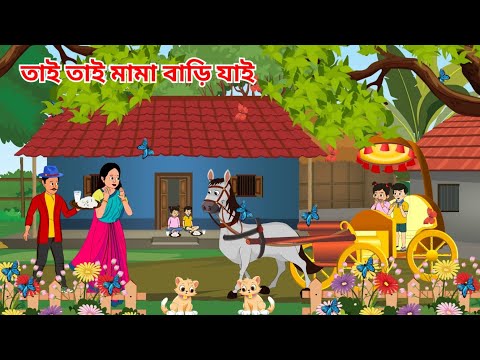 তাই তাই তাই মামা বাড়ি যাই | Tai Tai Tai Mama Bari Jai | Kids Rhymes in Bangla | Rhymes For Kids