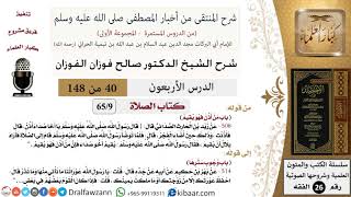 صورة 40 من 148|شرح كتاب المنتقى|الصلاة|من أذن فهو يقيم|صالح الفوزان|الفقه|كبار العلماء