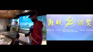 海峽鄉創獎 兩岸設計下鄉·助力地方創生研討會
