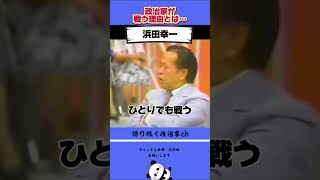ハマコーが戦う理由とは… #政治 #浜田幸一#自民党