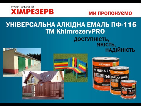 Эмаль ПФ-115 KhimrezervPRO 25кг (тара 20л) цвета в ассортименте - фото 1 - id-p1451463282