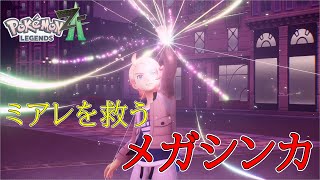 【ポケモン レジェンズZA】ミアレシティの危機にあのポケモンがメガシンカ